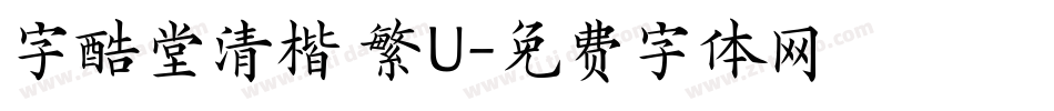 字酷堂清楷 繁U字体转换